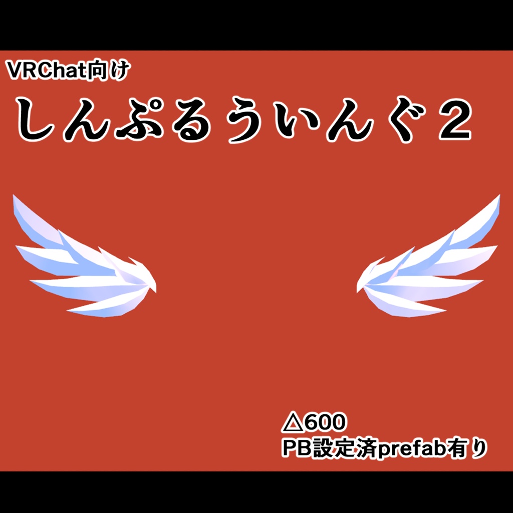VRChat向け「しんぷるういんぐ2」
