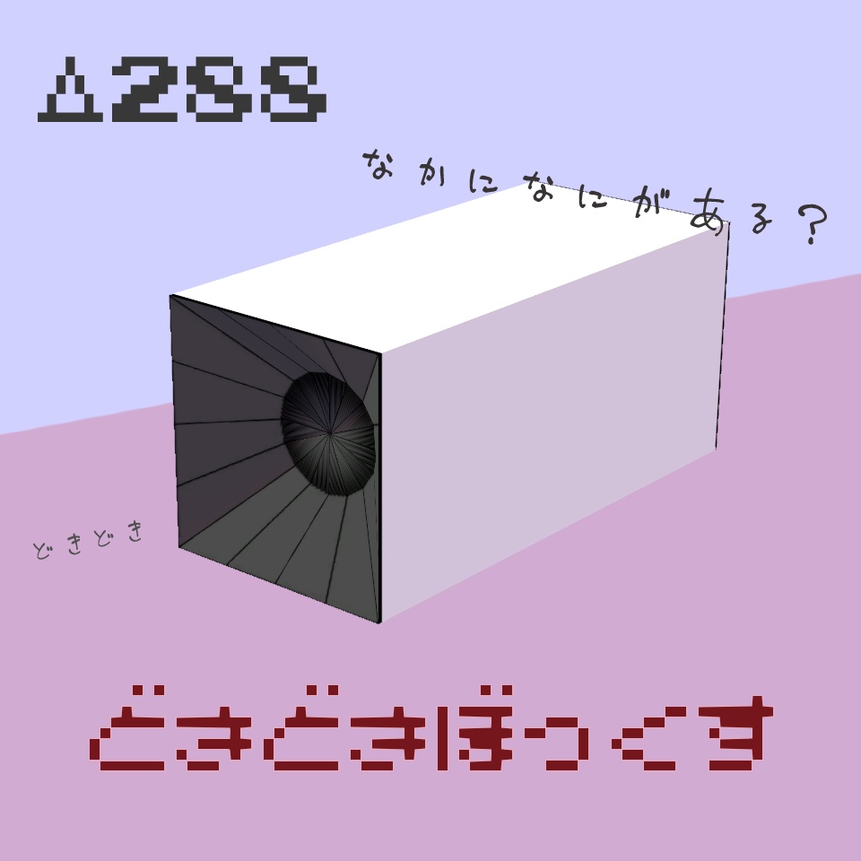 どきどきぼっくす