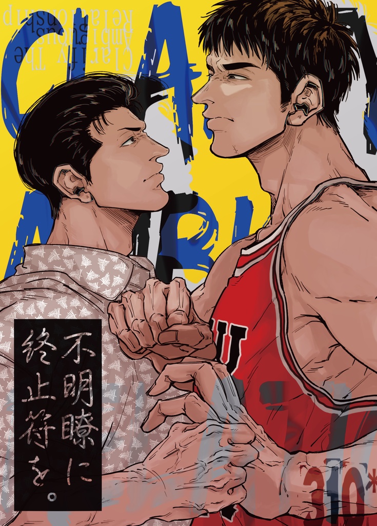 『不明瞭に終止符を。』