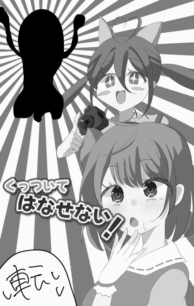 【同人誌】くっついてはなせない！[再販]