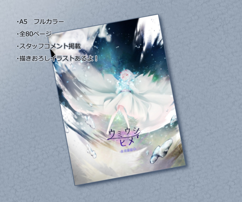 【セット版】ウミウシヒメ公式副読本&オリジナルサウンドトラック