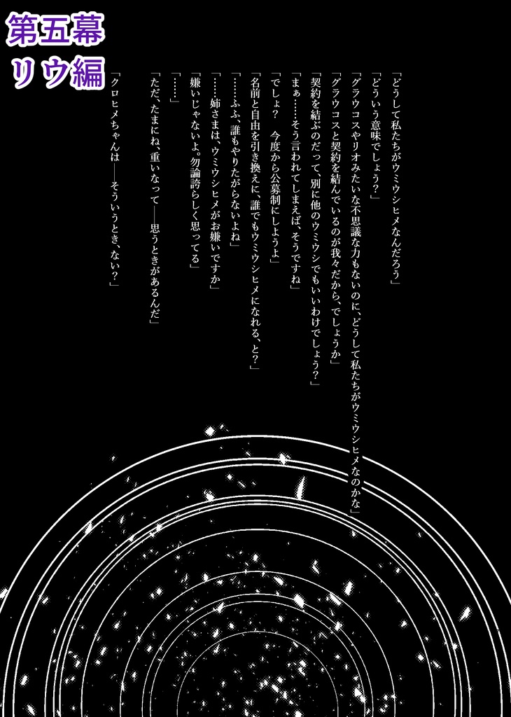 ウミウシヒメ公式アンソロジー