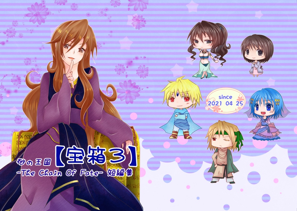 砂の王国-The Chain Of Fate- 番外編　宝箱3