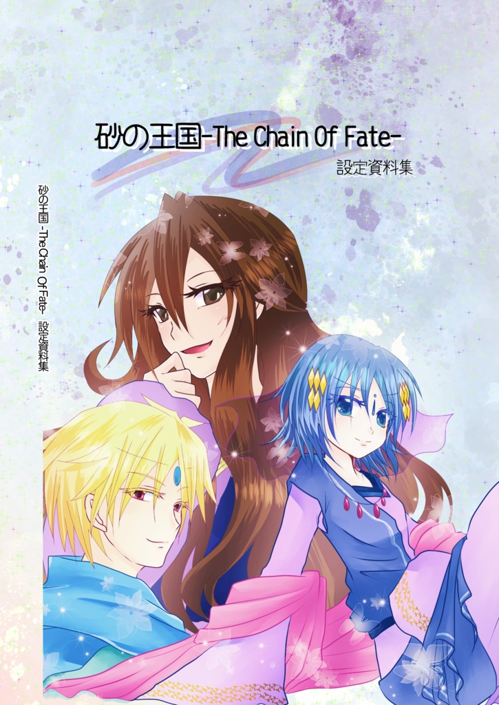 砂の王国-The Chain Of Fate- 設定資料集