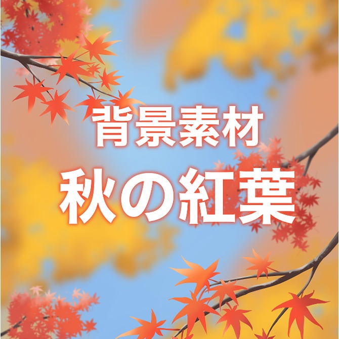 背景素材 秋の紅葉