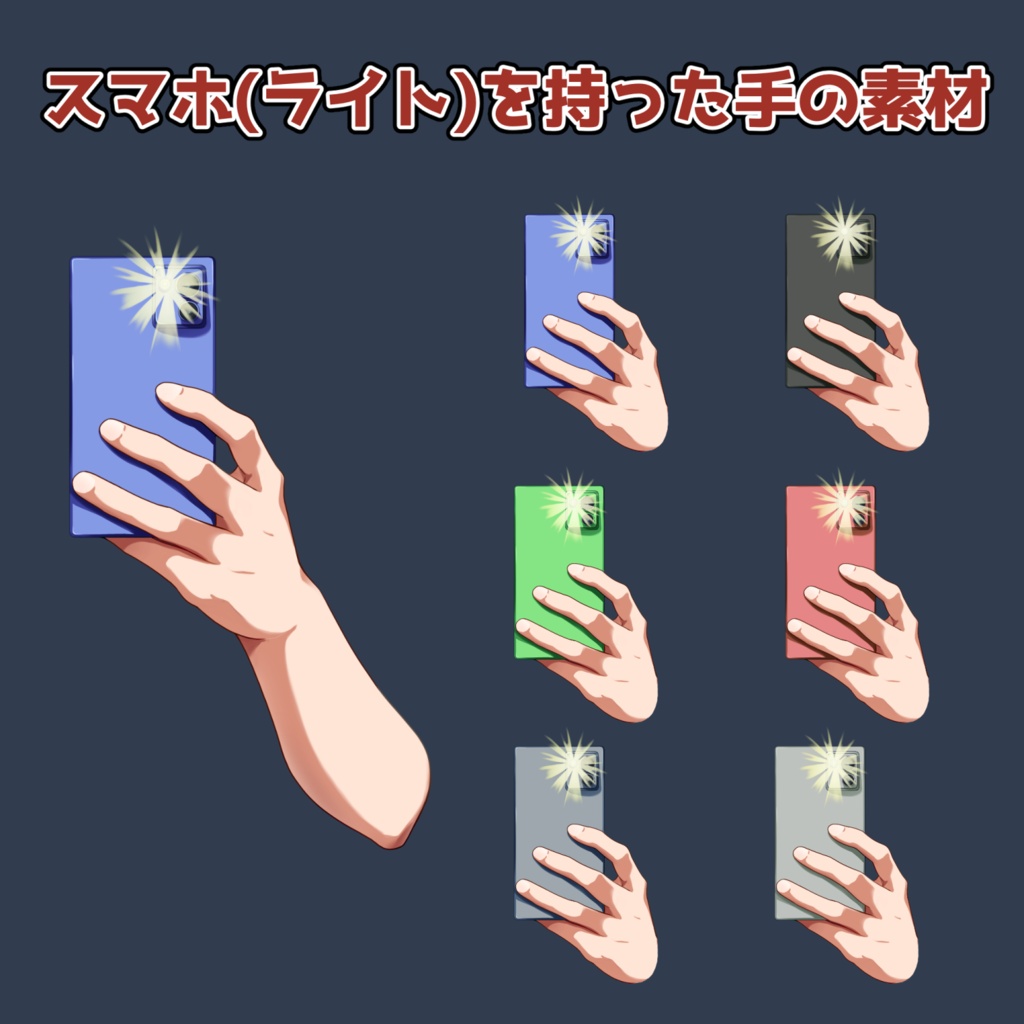 ライトつきのスマホ素材：高解像度版＆商用利用権