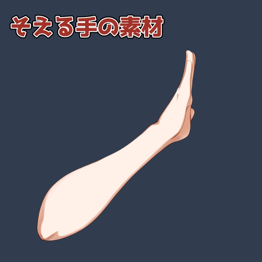 そえる手の素材：高解像度版＆商用利用権