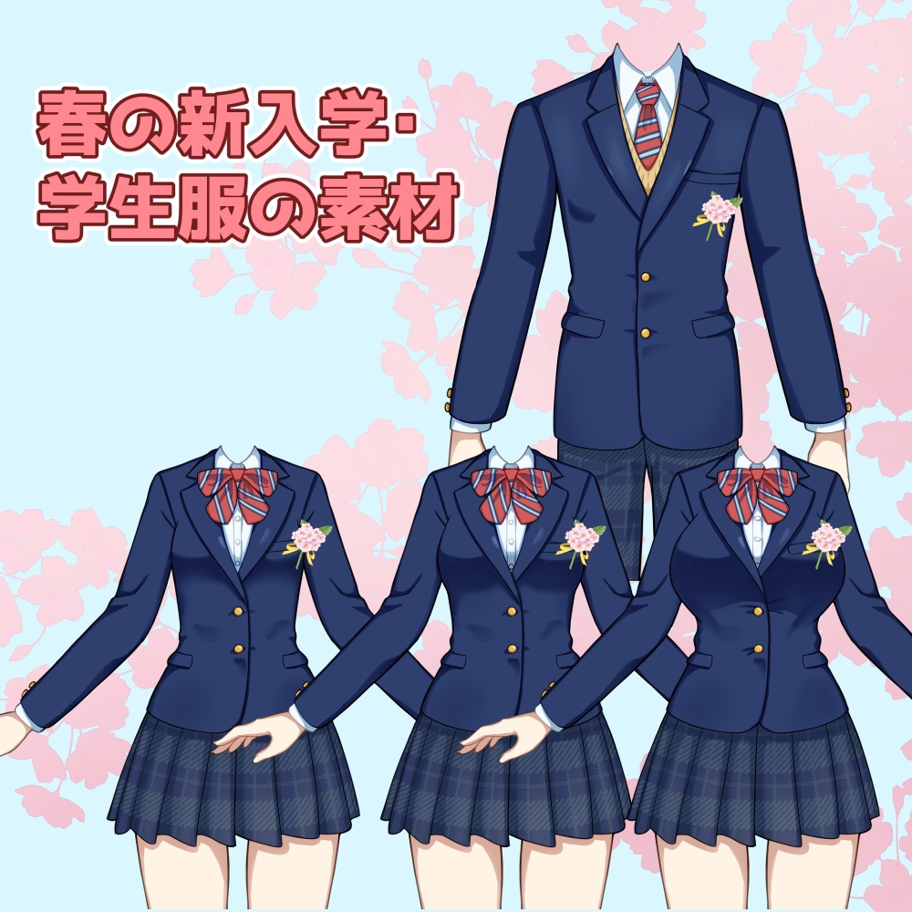 春の学生服の素材：高解像度版＆商用利用権