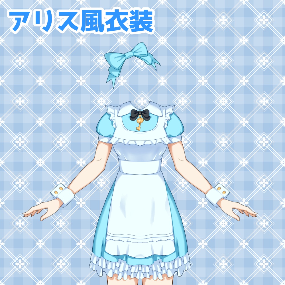 アリス風衣装の素材：高解像度版＆商用利用権