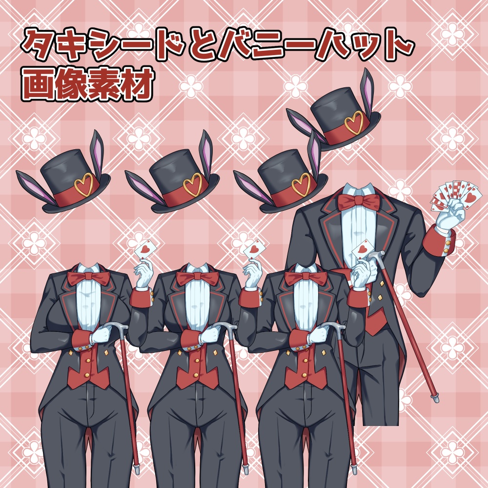タキシードとバニーハットの素材:高解像度版&商用利用権