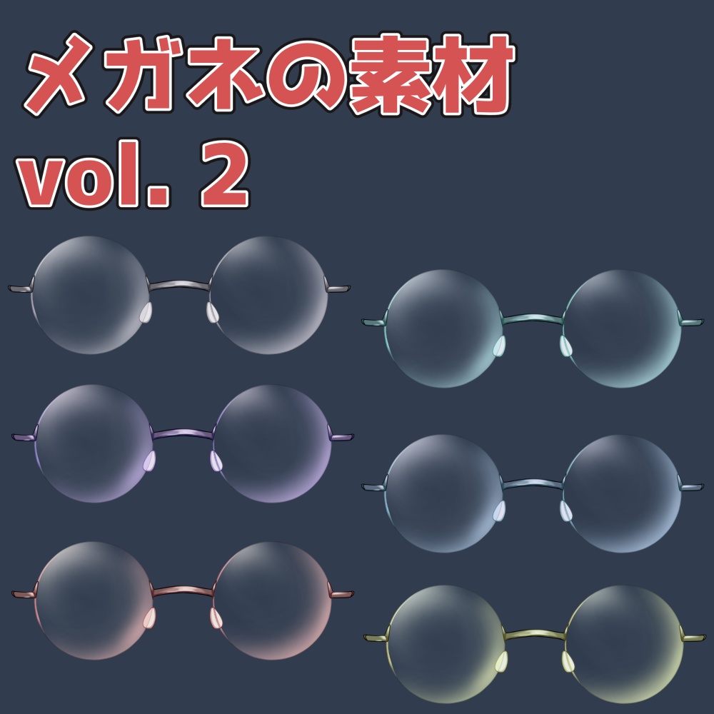 メガネの素材 vol.2：高解像度版＆商用利用権