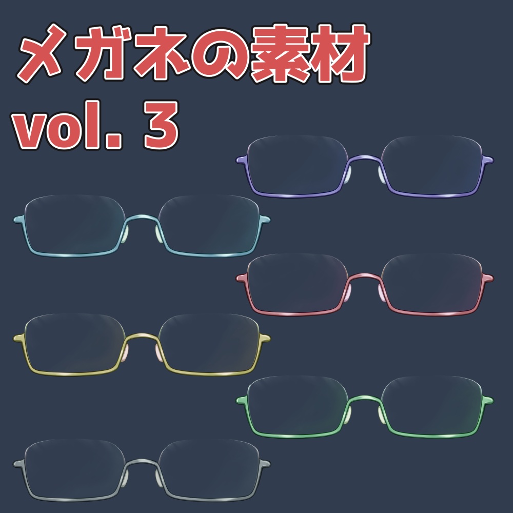 メガネの素材 vol.3：高解像度版＆商用利用権