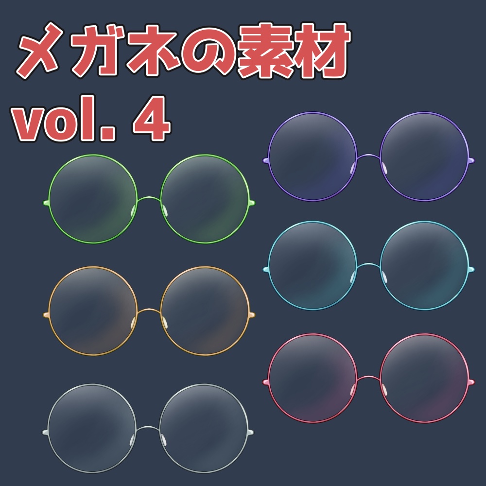 メガネの素材 vol.4：高解像度版＆商用利用権