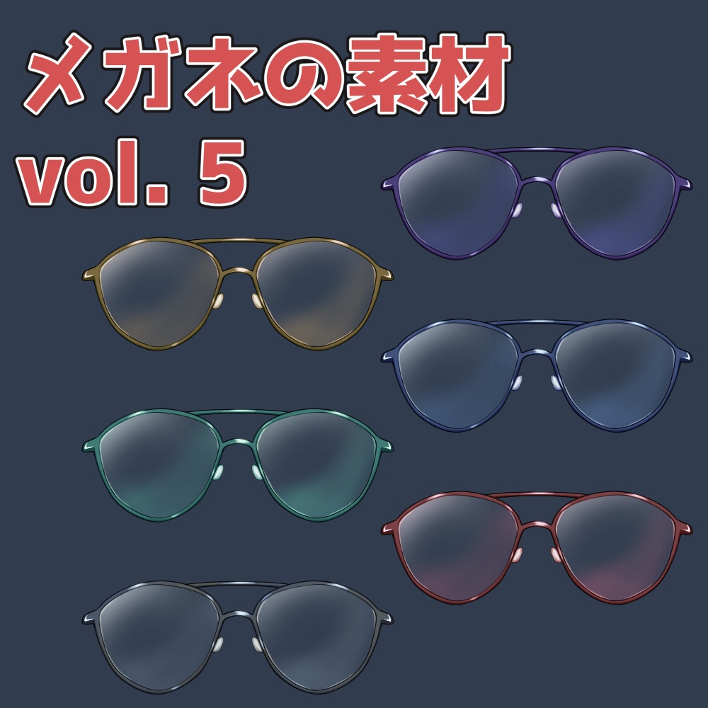メガネの素材 vol.5：高解像度版＆商用利用権