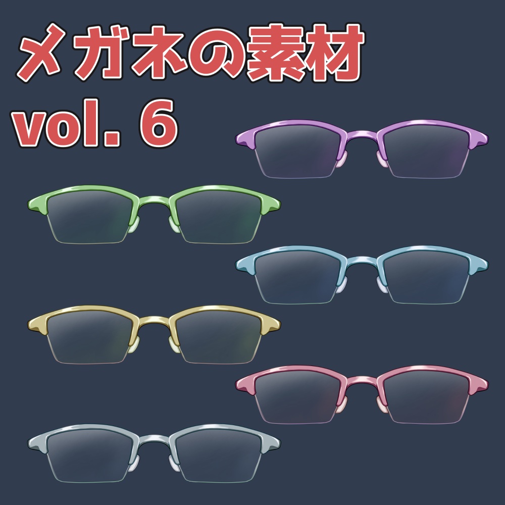 メガネの素材 vol.6：高解像度版＆商用利用権
