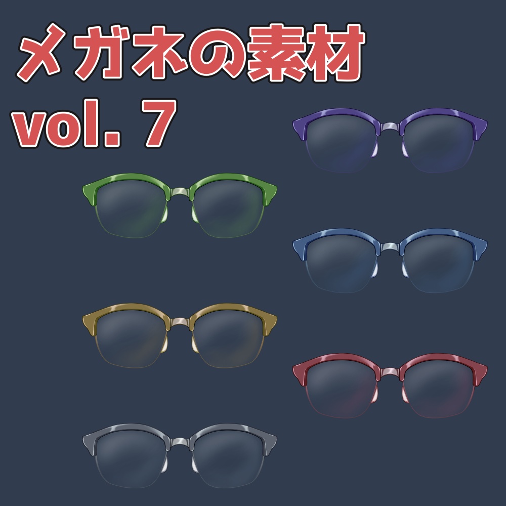 メガネの素材 vol.7：高解像度版＆商用利用権