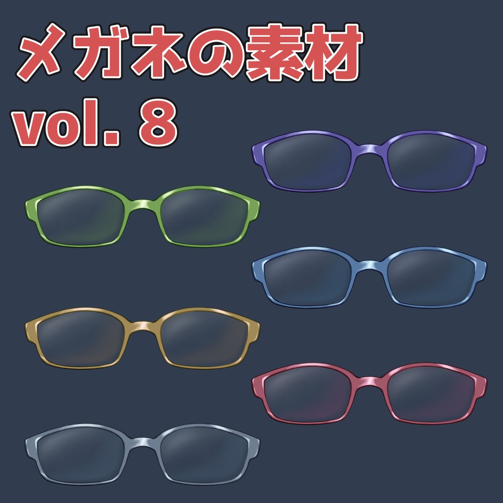 メガネの素材 vol.8：高解像度版＆商用利用権