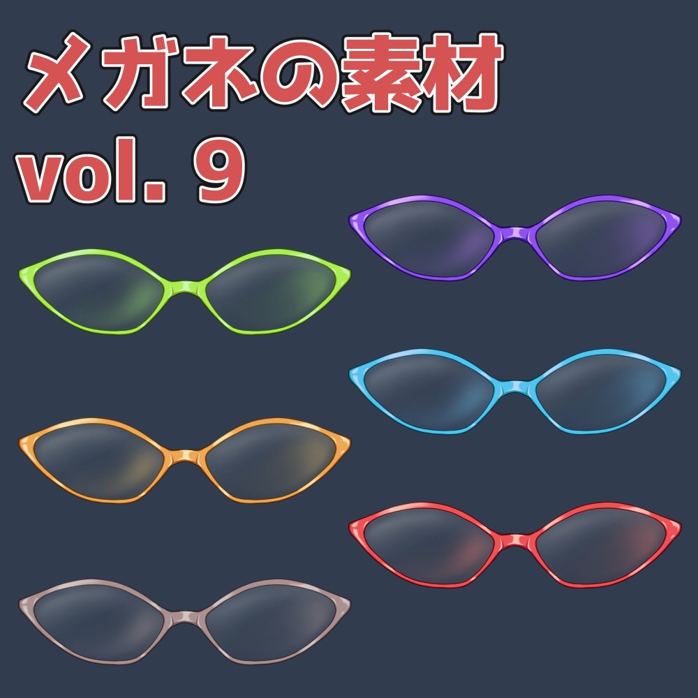 メガネの素材 vol.9：高解像度版＆商用利用権