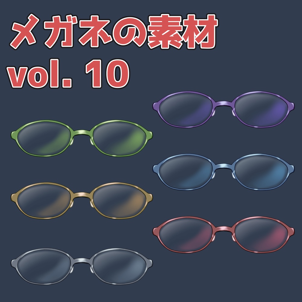 メガネの素材 vol.10：高解像度版＆商用利用権