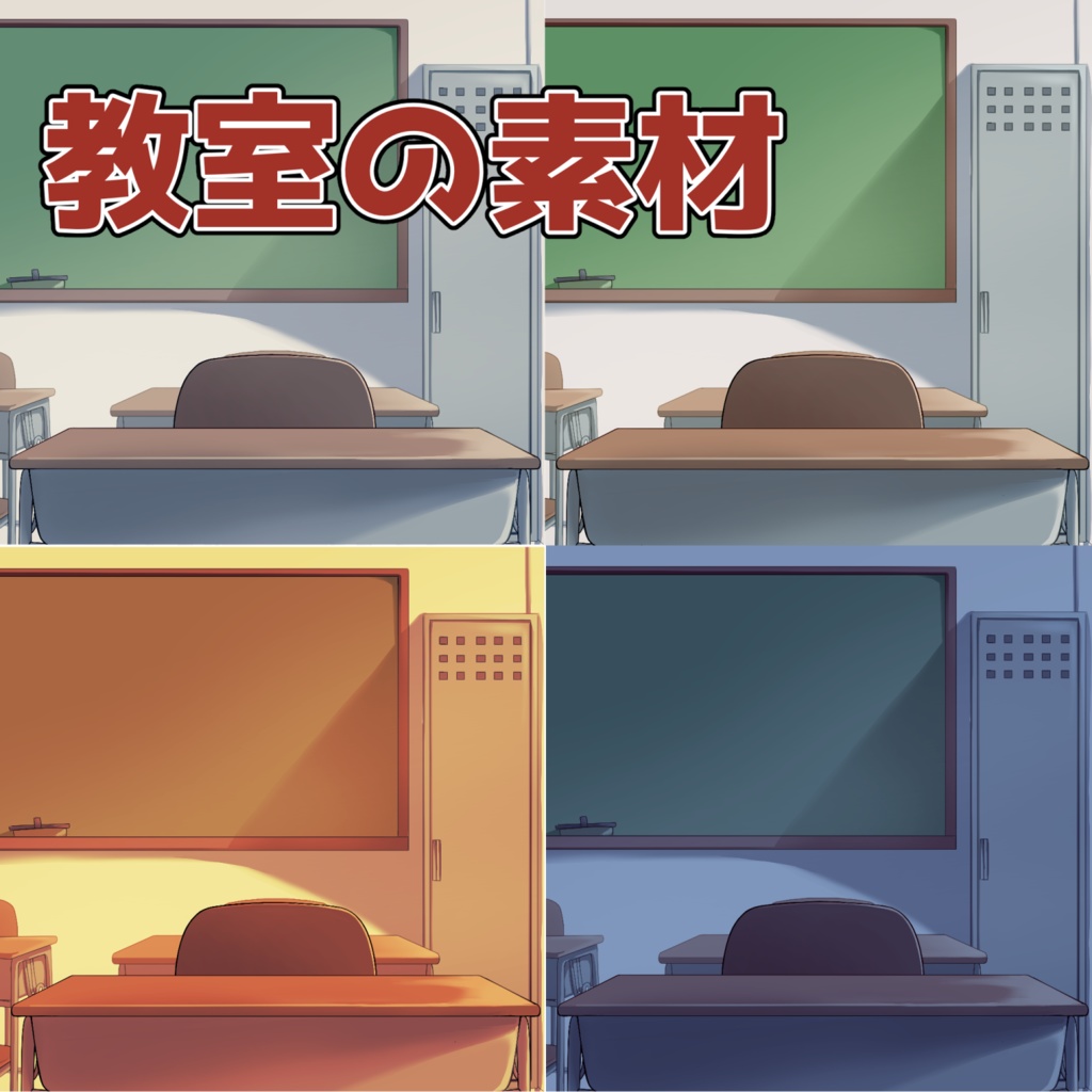 教室の素材：高解像度版＆商用利用権