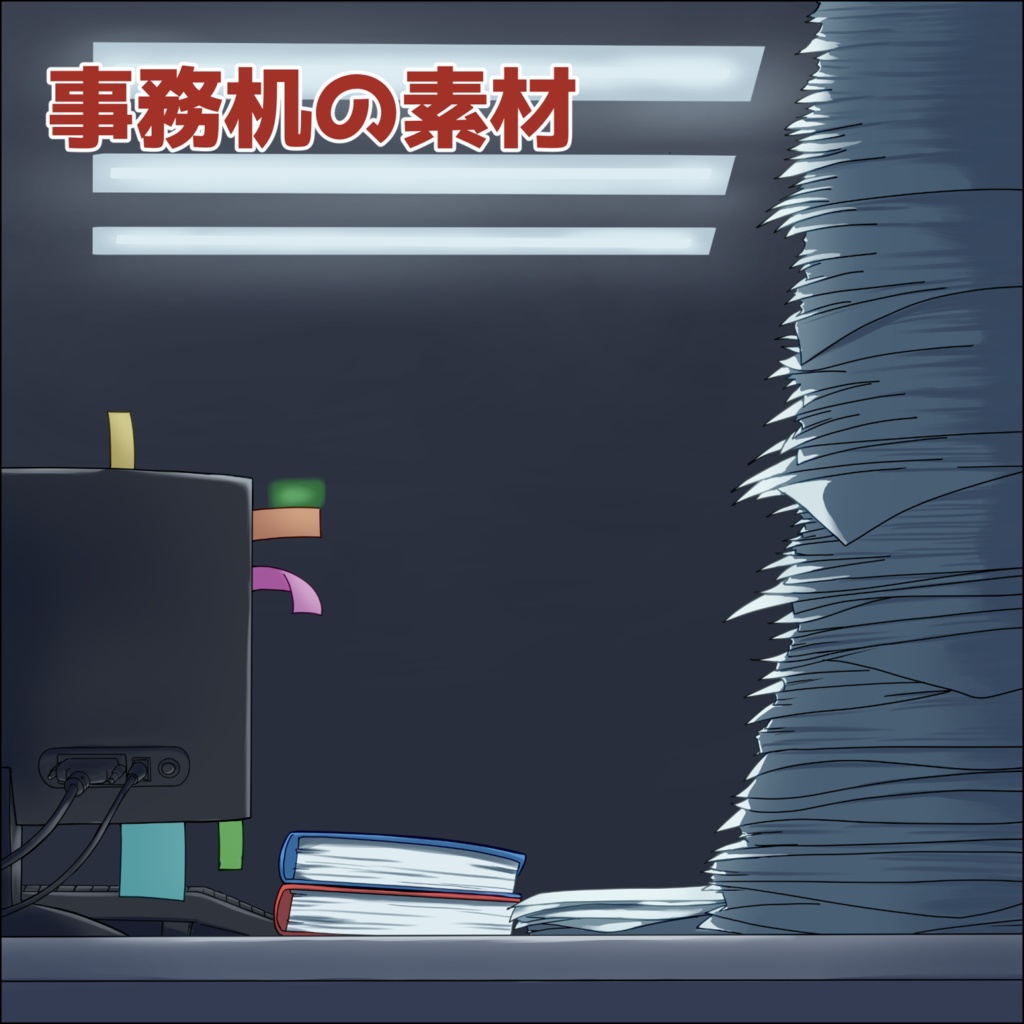 事務机の素材：高解像度版＆商用利用権