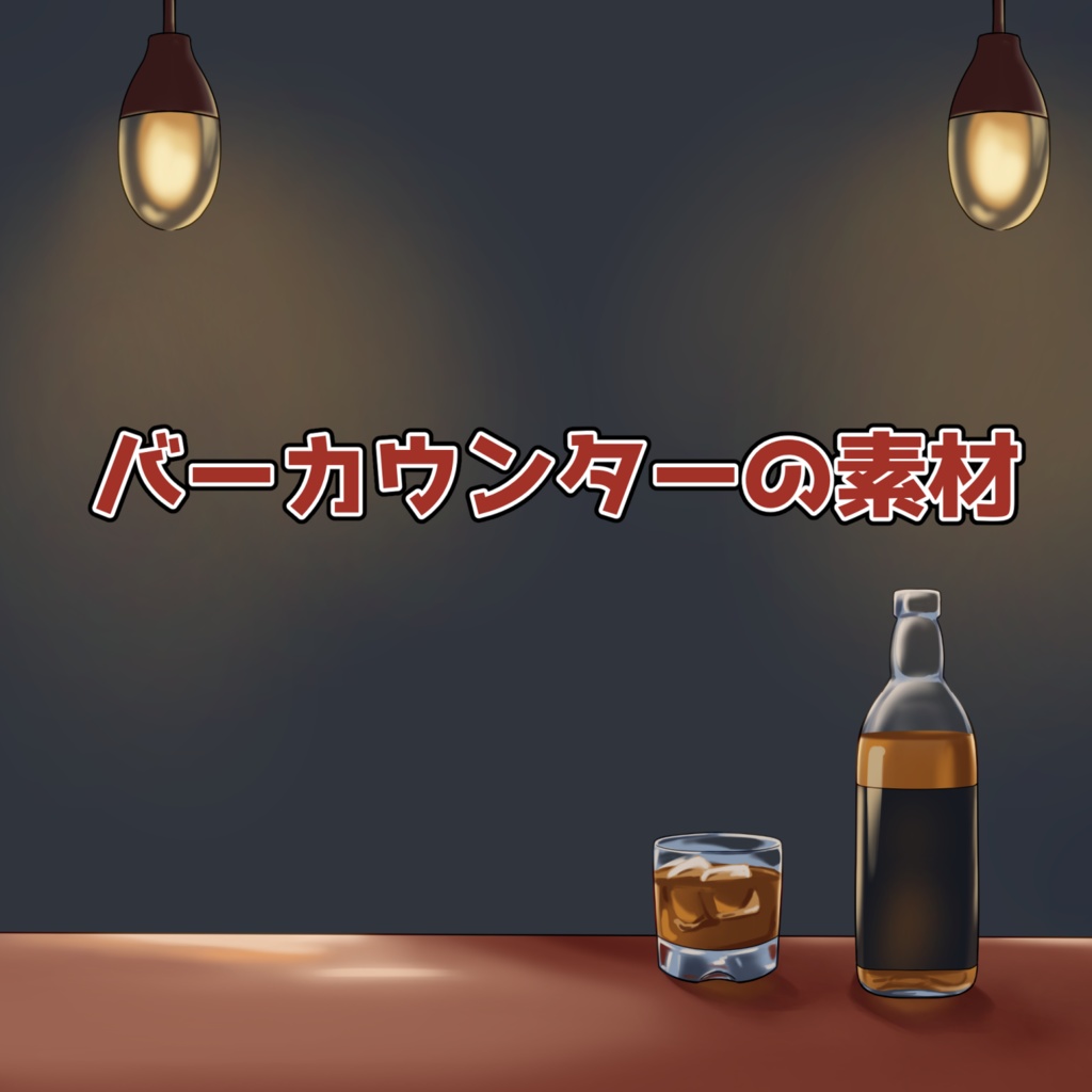 バーカウンターの素材：高解像度版＆商用利用権