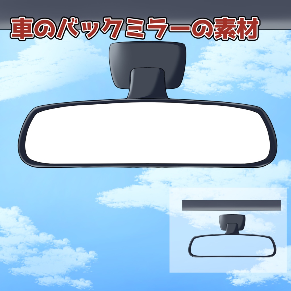 車のバックミラーの素材：高解像度版＆商用利用権