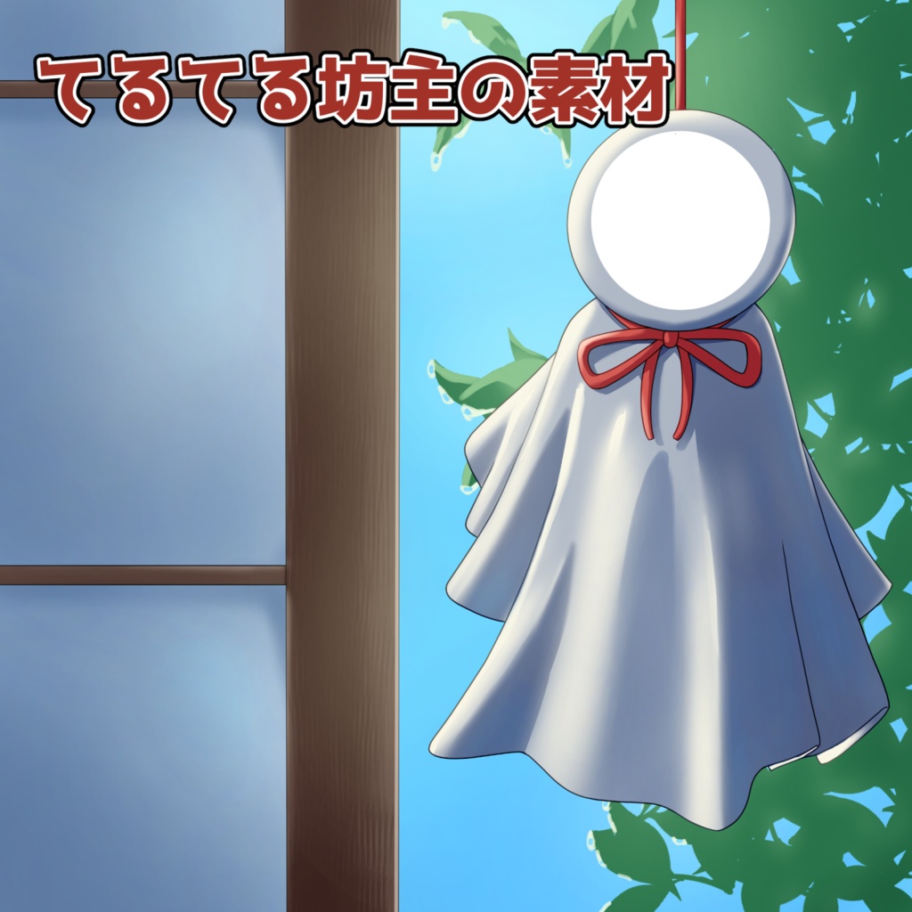 てるてる坊主の素材：高解像度版＆商用利用権