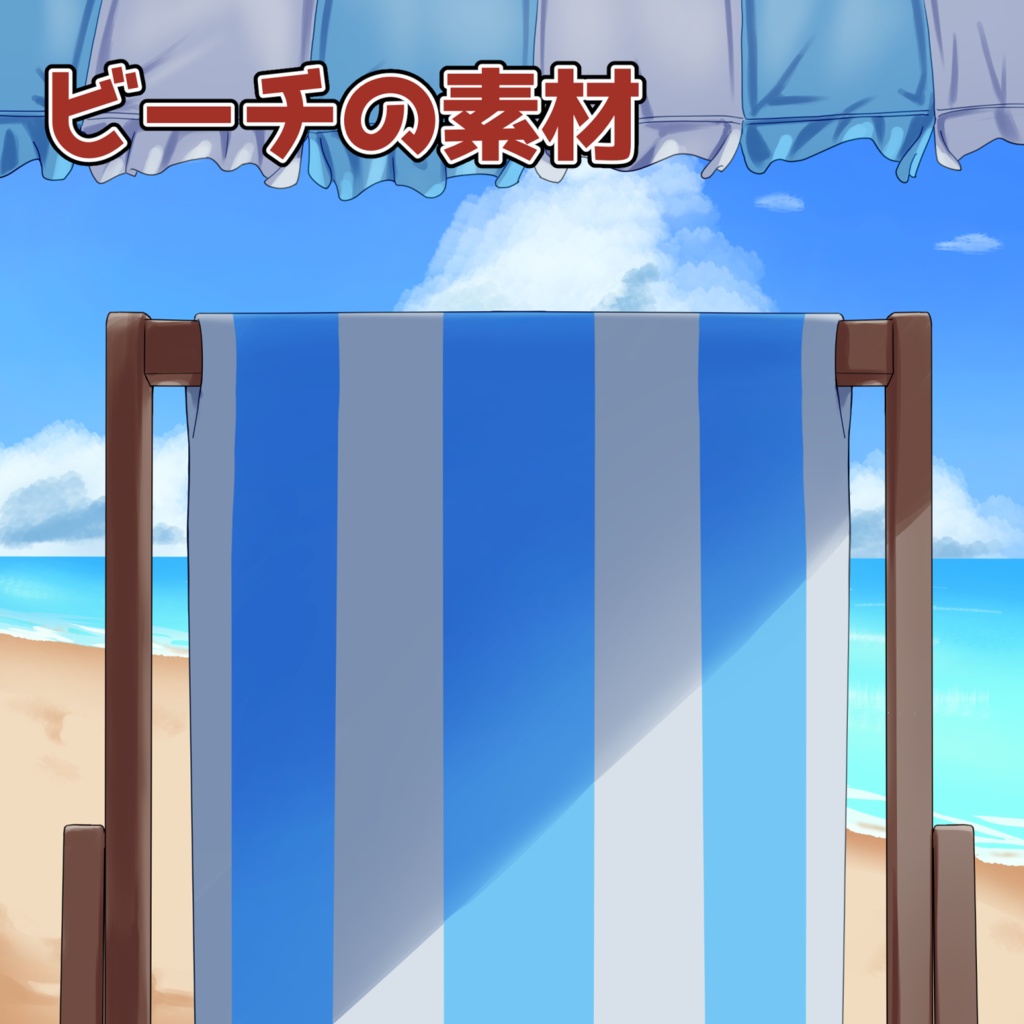 ビーチの素材：高解像度版＆商用利用権