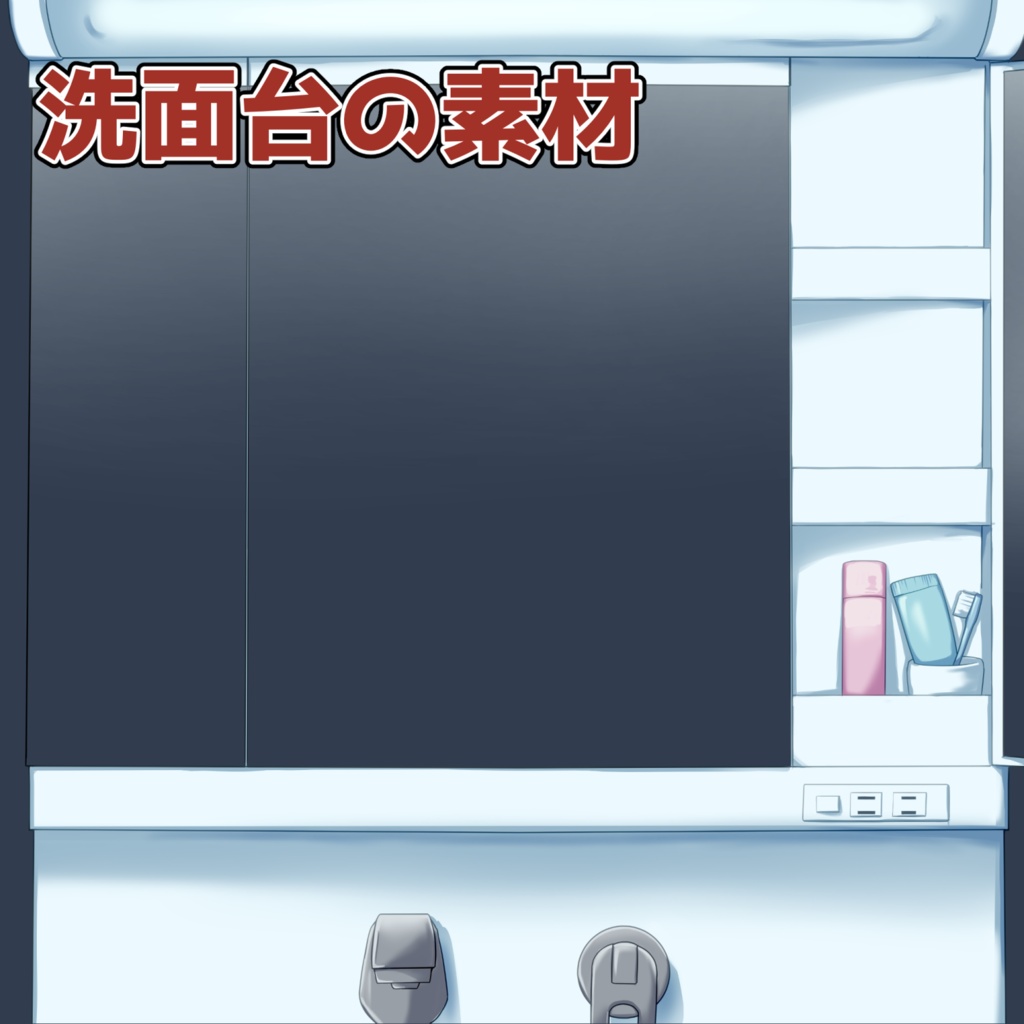 洗面台の素材：高解像度版＆商用利用権