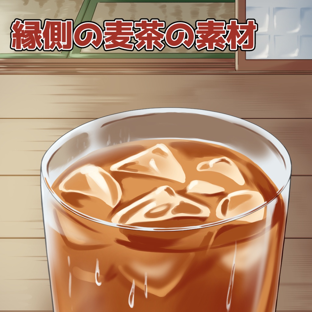縁側の麦茶の素材：高解像度版＆商用利用権