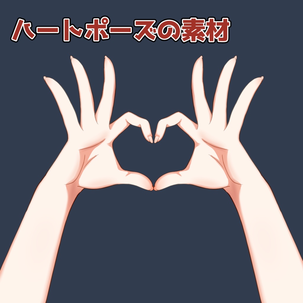 ハートポーズの素材:高解像度版&商用利用権