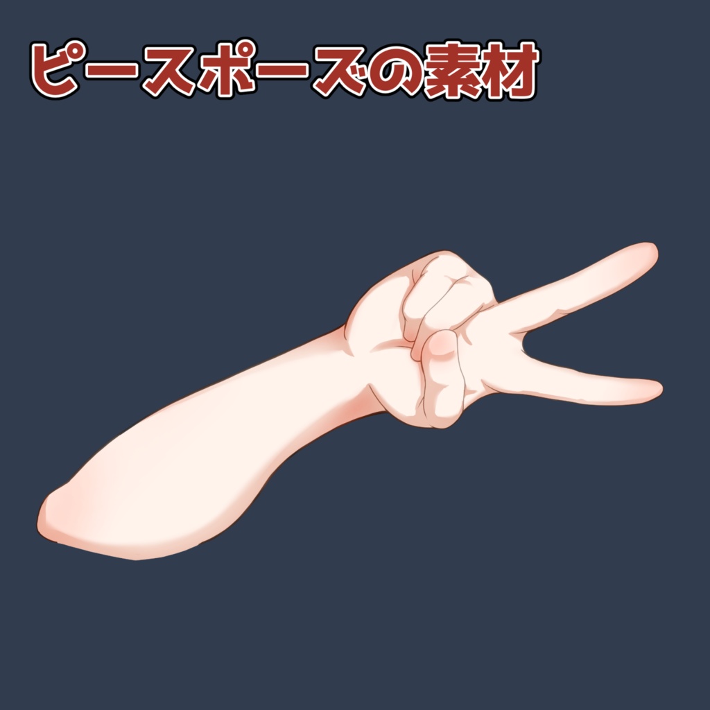 ピースポーズの素材：高解像度版＆商用利用権