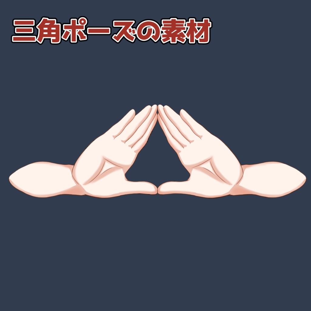 ピースポーズの素材：高解像度版＆商用利用権