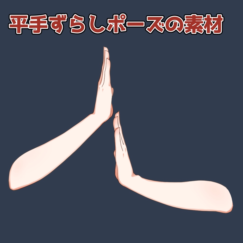 平手ずらしポーズの素材：高解像度版＆商用利用権