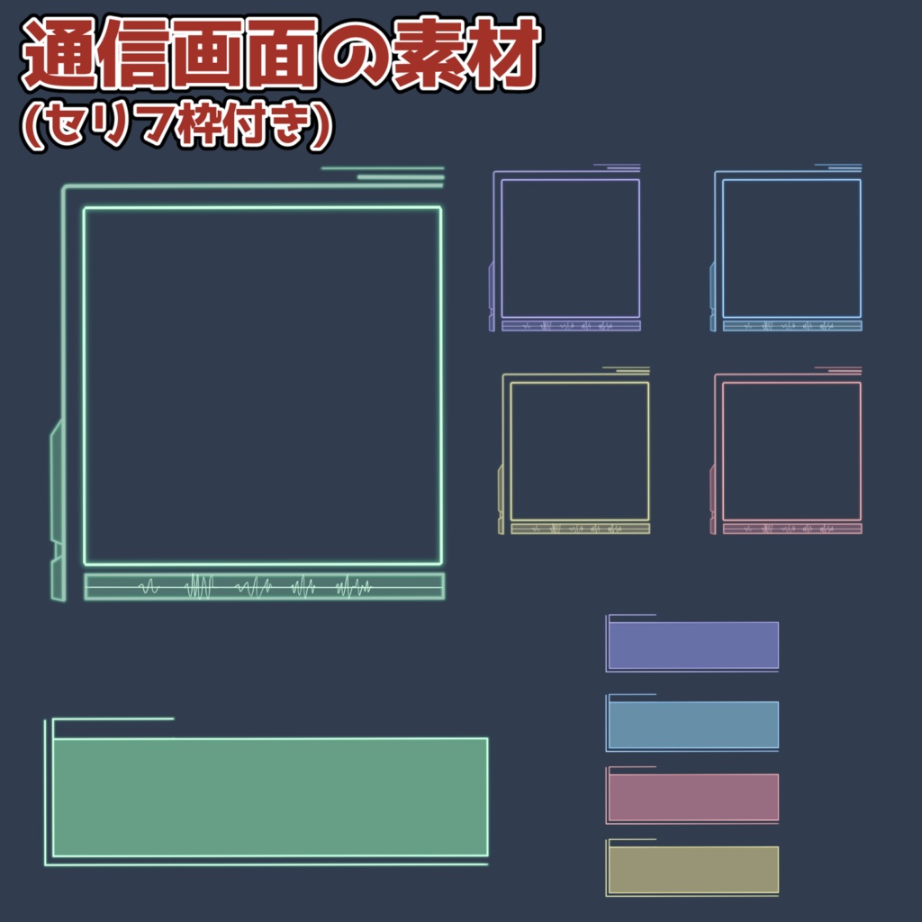 通信画面の素材:高解像度版&商用利用権