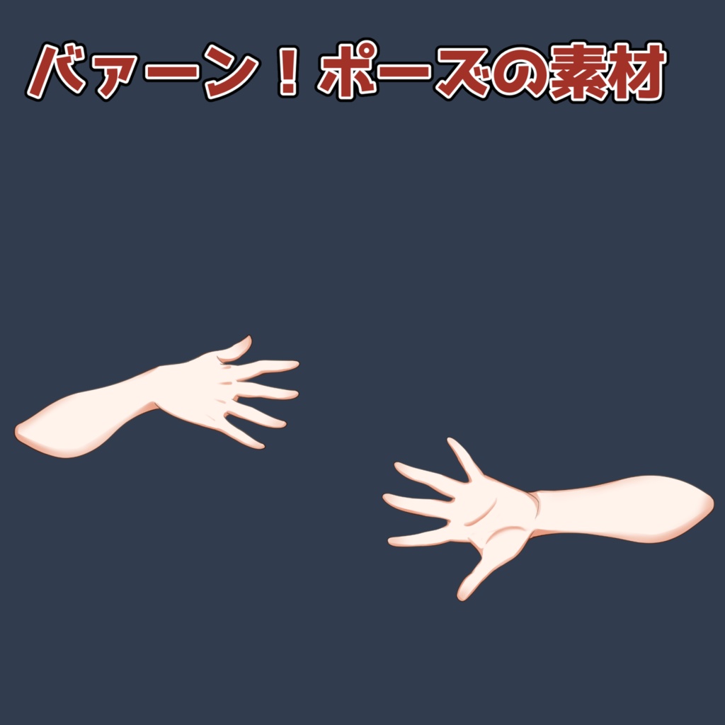 バァーン!ポーズの素材:高解像度版&商用利用権