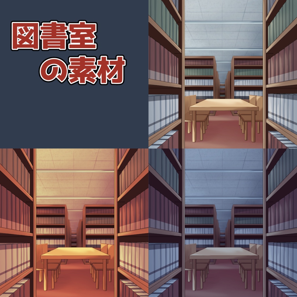 図書室の素材：高解像度版＆商用利用権