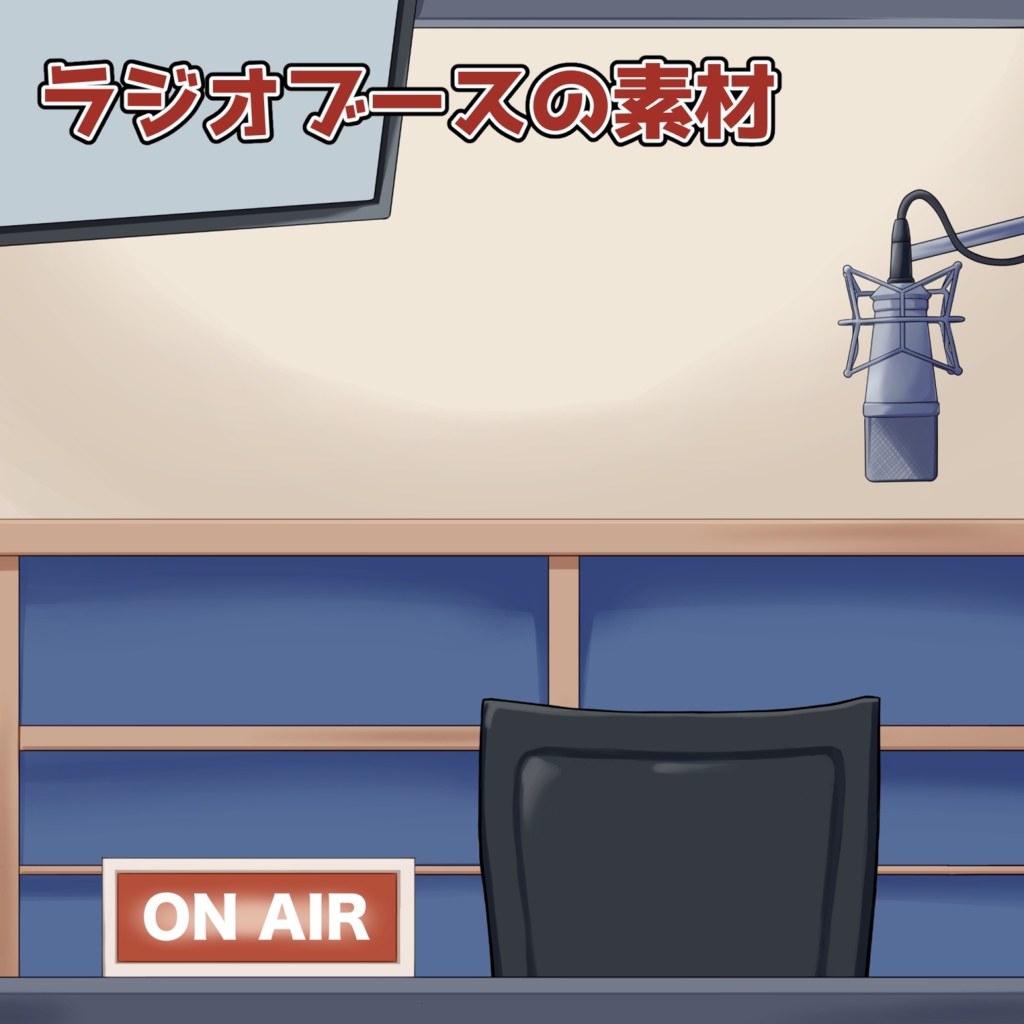 ラジオブースの素材:高解像度版&商用利用権