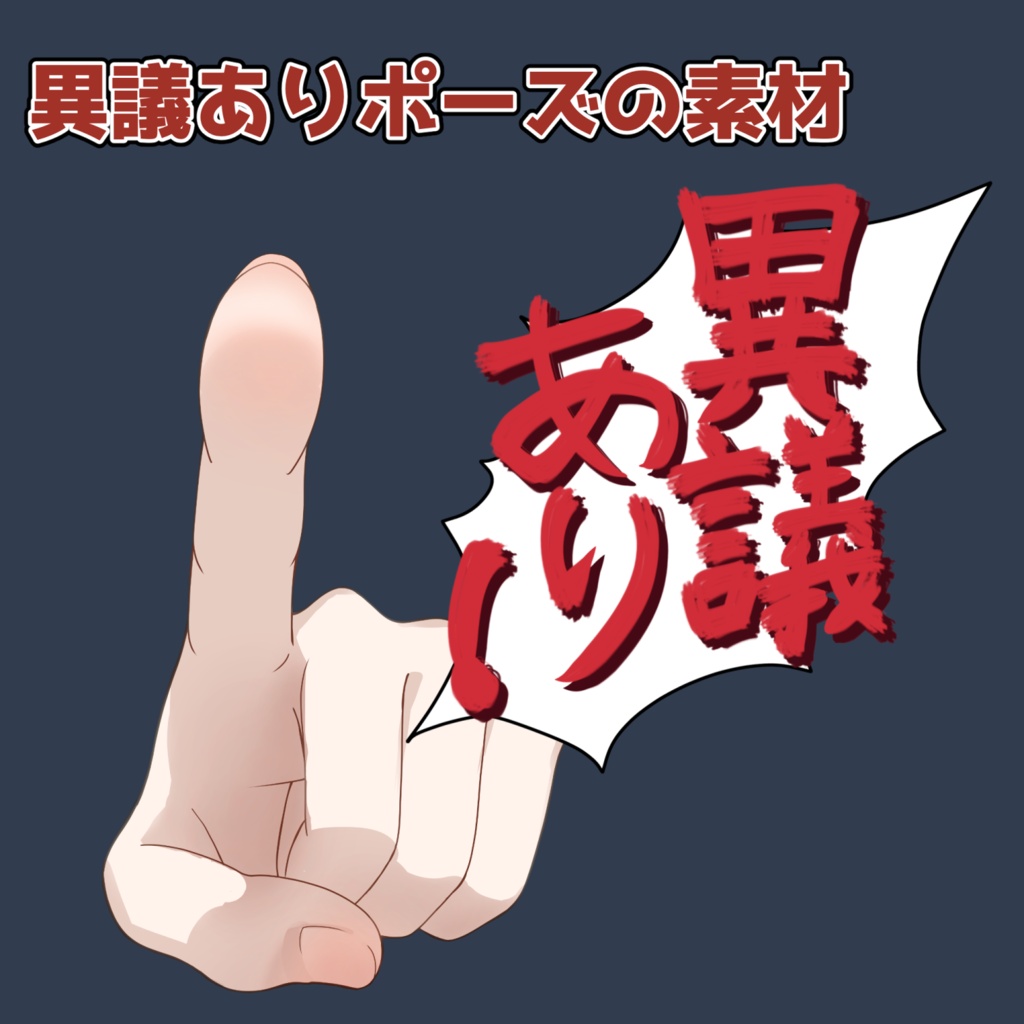 異議ありポーズの素材:高解像度版&商用利用権