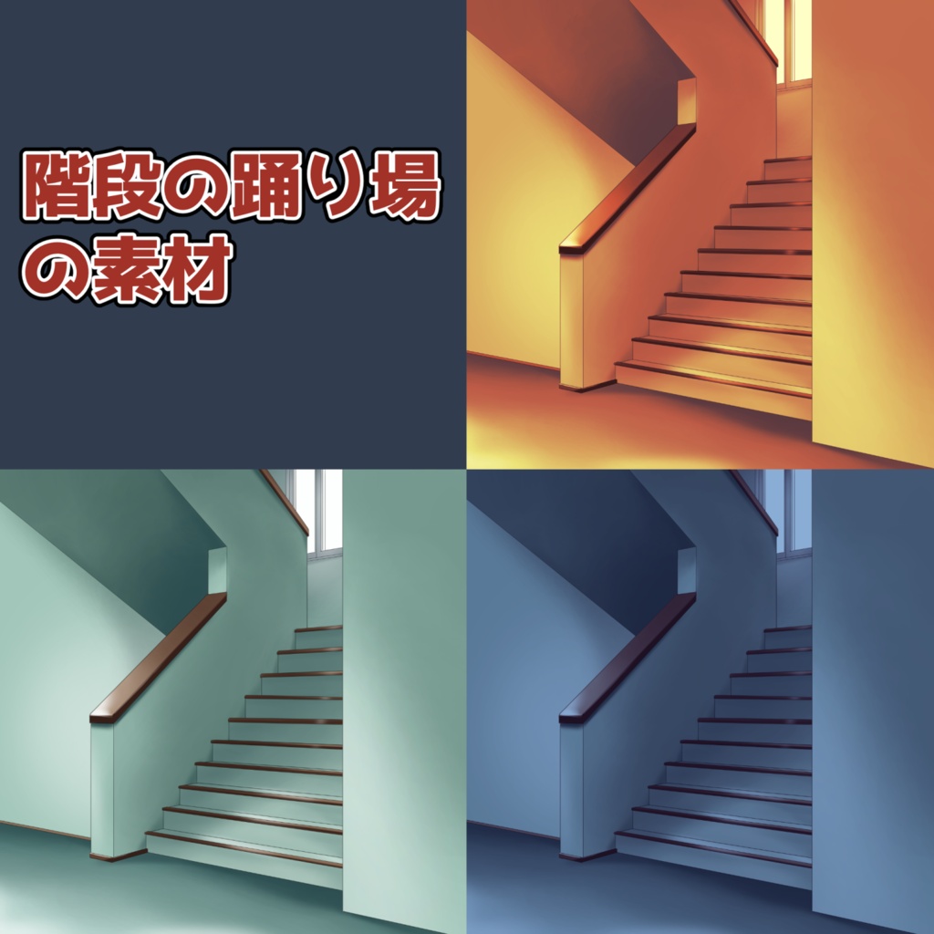 階段の踊り場の素材：高解像度版＆商用利用権