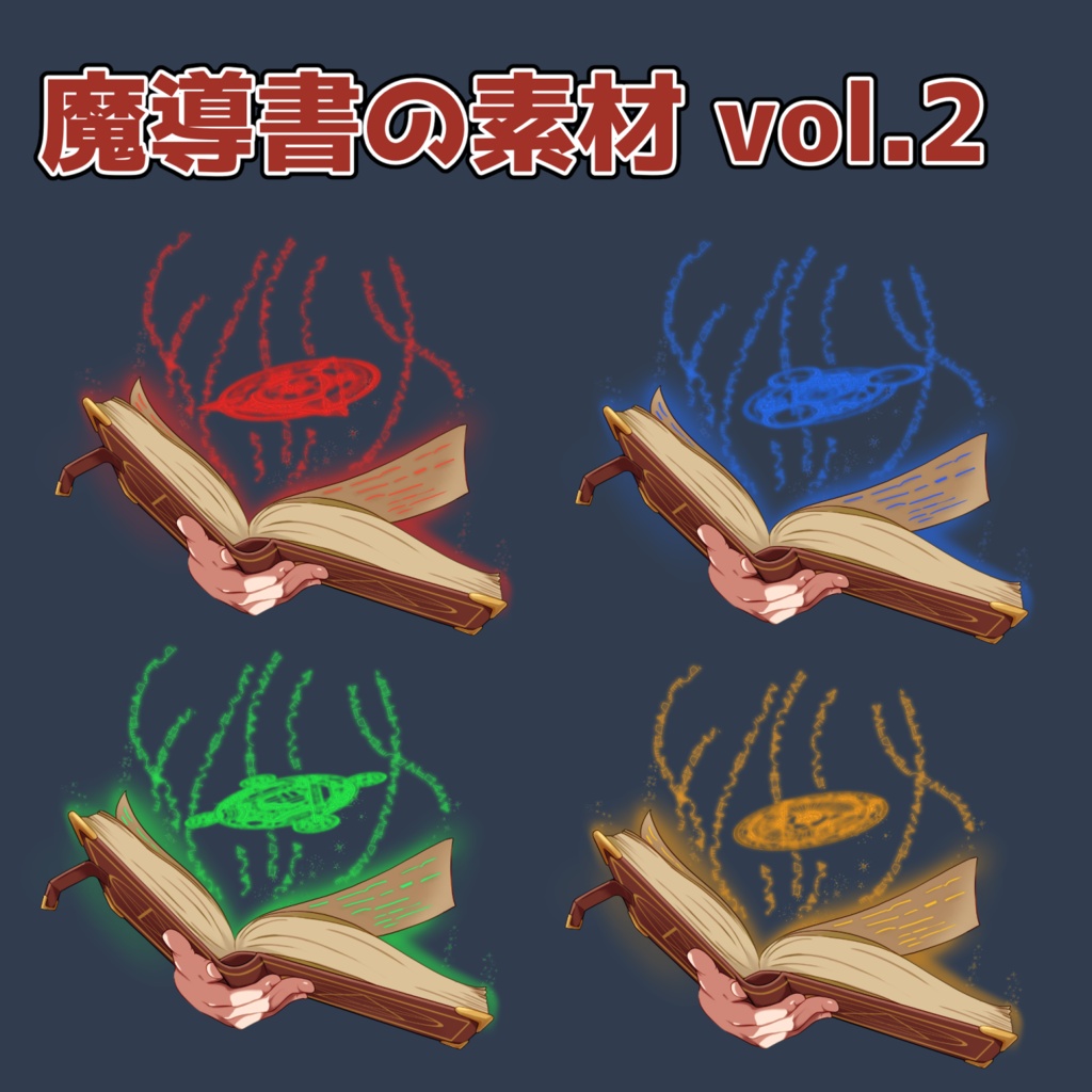 魔導書と魔法陣の素材：高解像度版＆商用利用権
