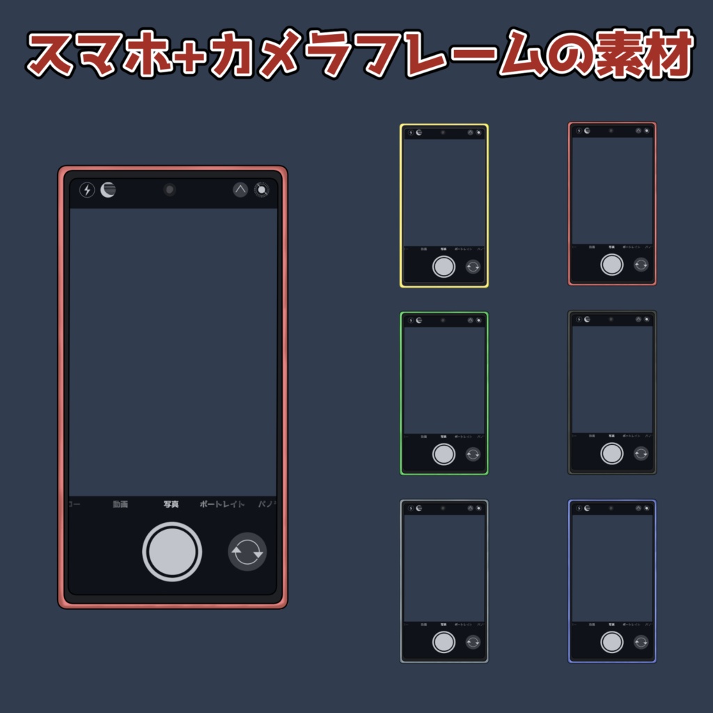 スマホとカメラフレームの素材：高解像度版＆商用利用権