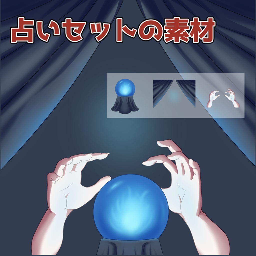占いセットの素材：高解像度版＆商用利用権