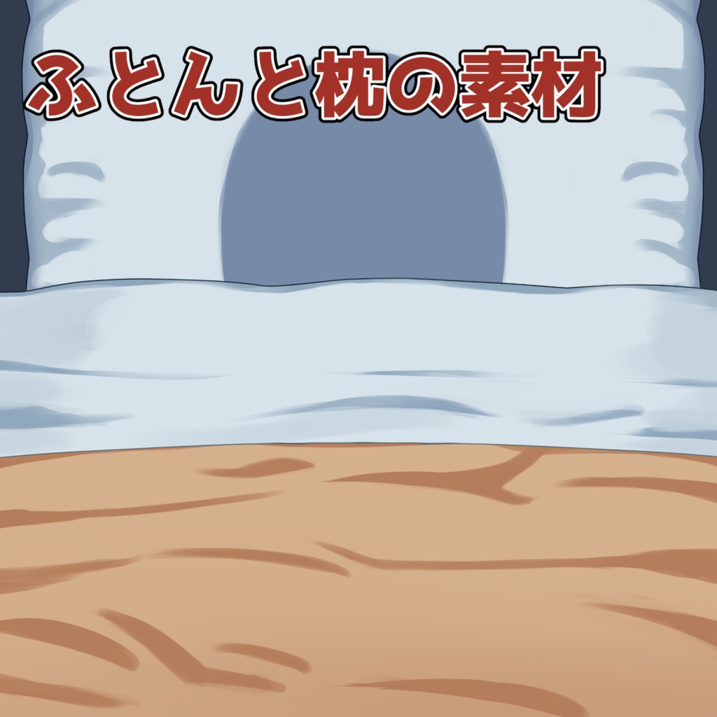 ふとんと枕の素材：高解像度版＆商用利用権