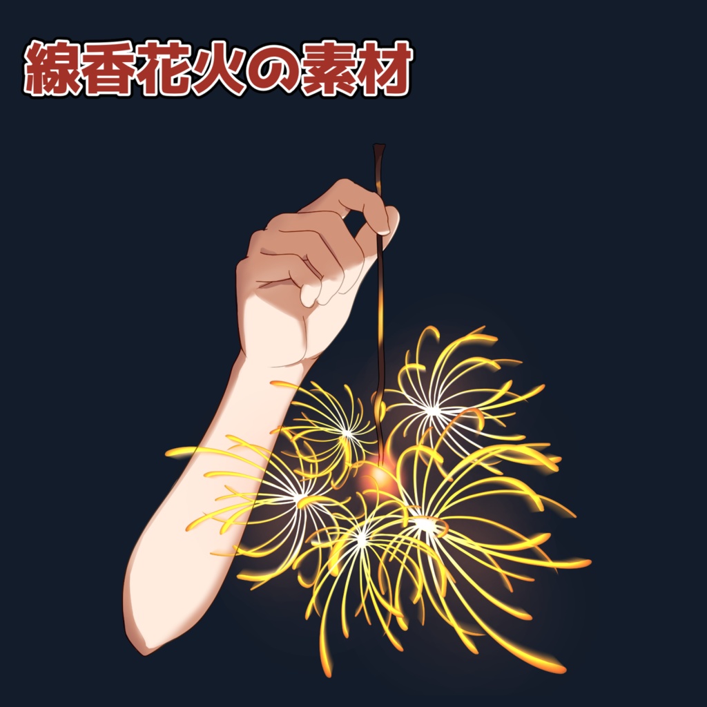 線香花火の素材：高解像度版＆商用利用権