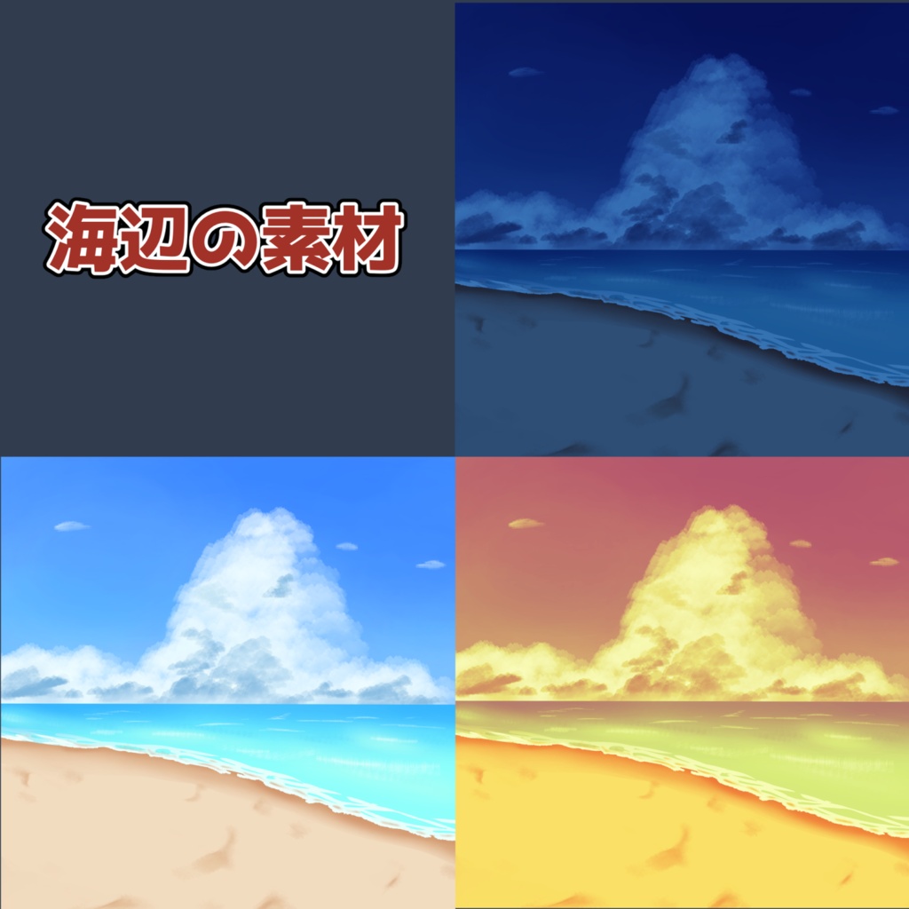 海辺の素材：高解像度版＆商用利用権