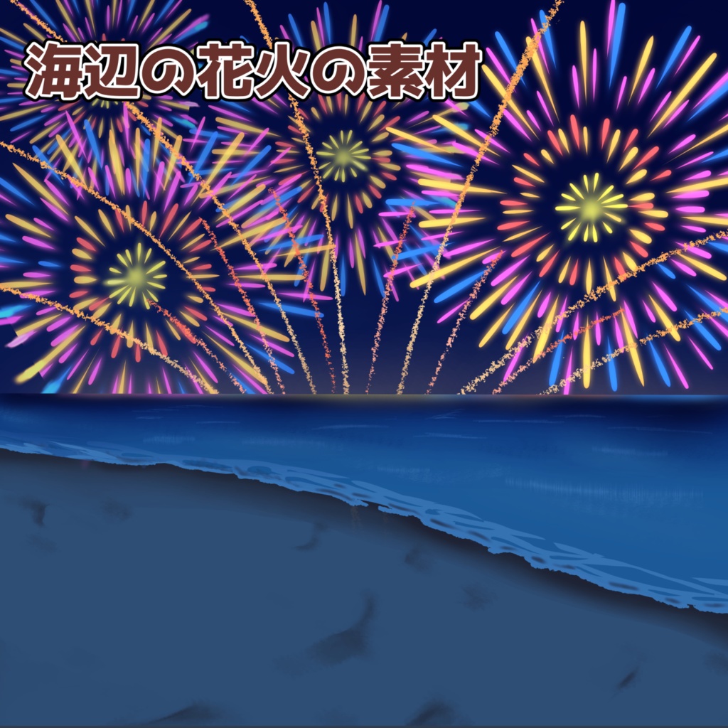 海辺の花火の素材：高解像度版＆商用利用権