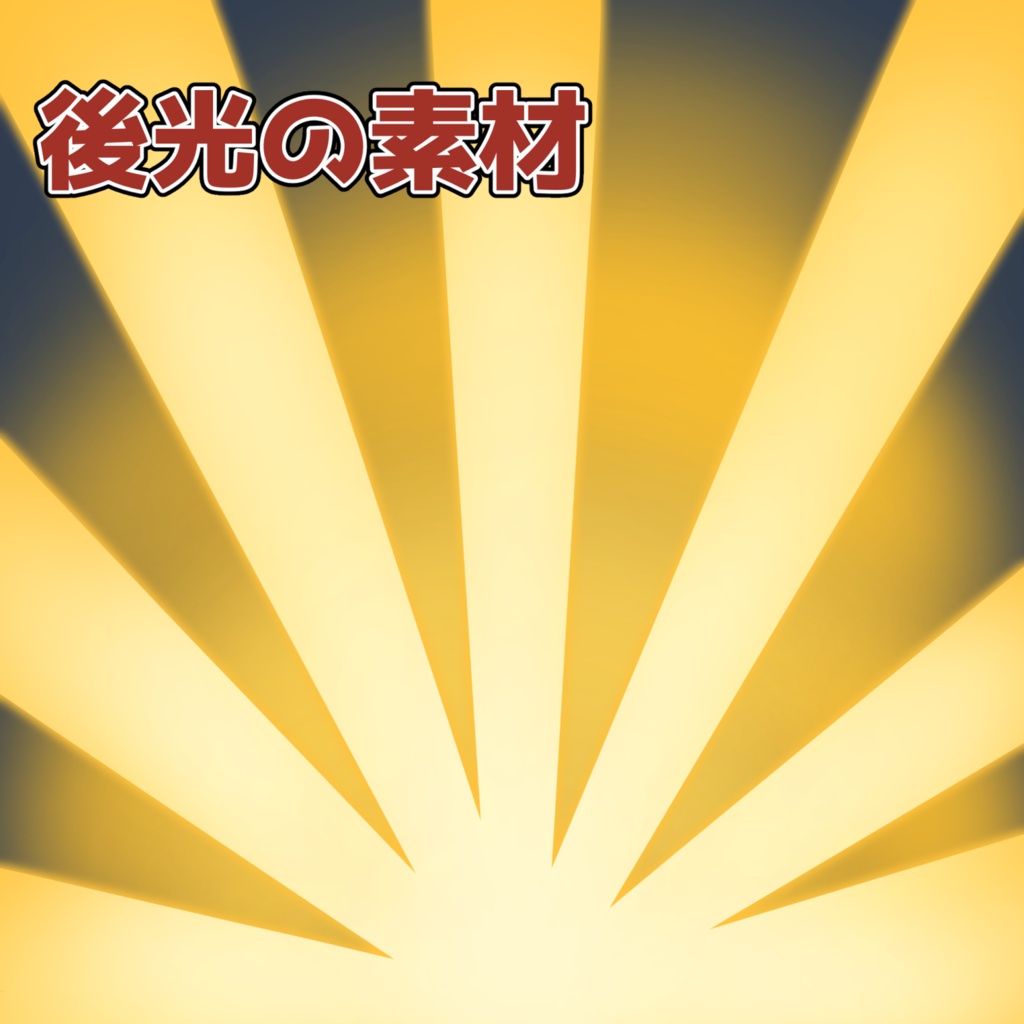 後光の素材：高解像度版＆商用利用権