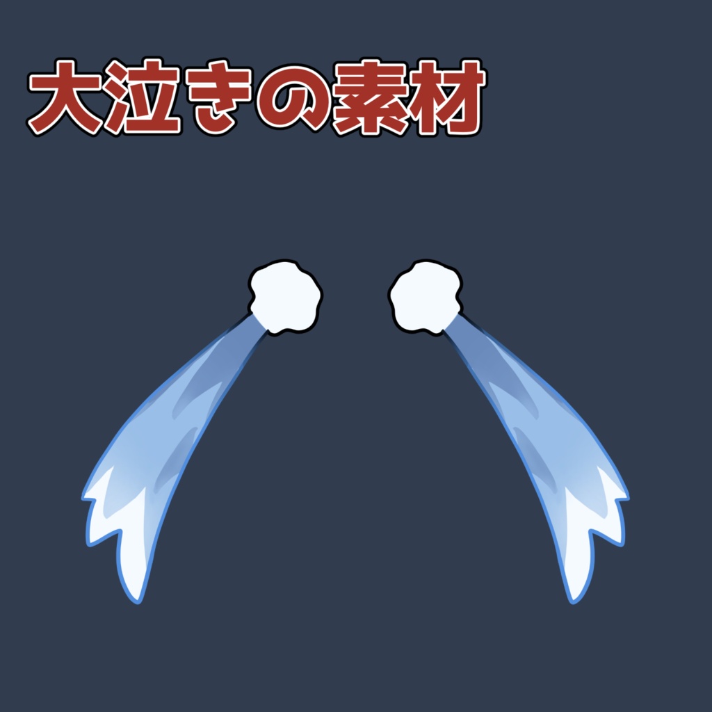大泣きの素材：高解像度版＆商用利用権